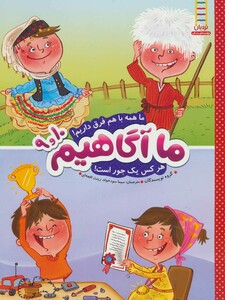 کتاب ما آگاهیم 9 و10