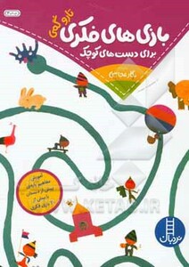 کتاب بازی های فکری برای دست های کوچک