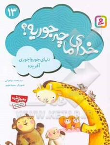 کتاب خدای ما چه جوریه؟13