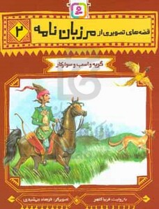 قصه های تصویری از مرزبان نامه 2