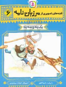 قصه های تصویری از مرزبان نامه 6