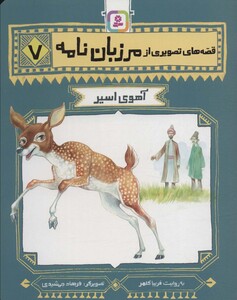 قصه های تصویری از مرزبان نامه 7