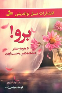 کتاب برو تا هرچه بیشتر اعتماد به نفس به دست آوری
