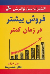 کتاب فروش بیشتر در زمان کمتر
