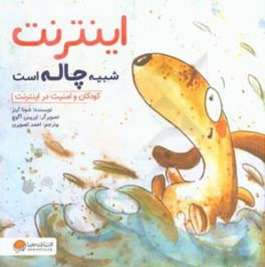 کتاب اینترنت شبیه چاله است