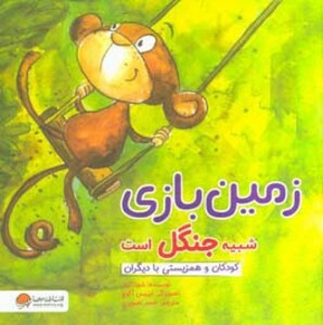 کتاب زمین بازی شبیه جنگل است