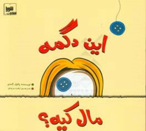 کتاب این دگمه مال کیه؟