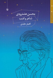 کتاب محسن هشترودی شاعر و ادیب