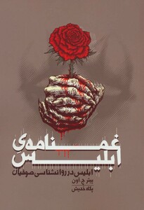 کتاب غمنامه ابلیس