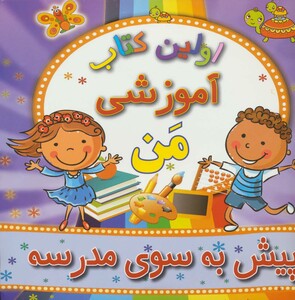 پیش به سوی مدرسه از اولین کتاب آموزشی من