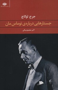 جستارهایی درباره توماس مان