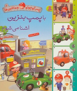 پسر کوچولو و ماشین ها 6