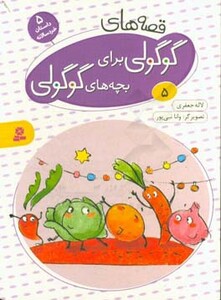 کتاب قصه های گوگولی برای بچه های گوگولی 5 نشر قدیانی