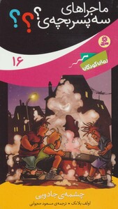 ماجراهای سه پسر بچه ی؟؟؟16