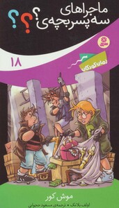 ماجراهای سه پسر بچه ی؟؟؟18