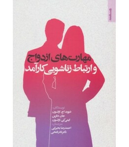 کتاب مهارت های ازدواج و ارتباط زناشویی کارآمد