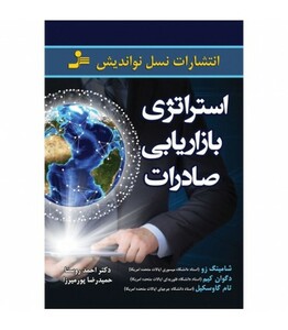 کتاب استراتژی بازاریابی صادرات