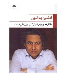 خاطره هایم را فراموش کنم آرزوهایم هست