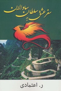 کتاب سفر عشق به سلطان ساوالان