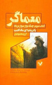 کتاب معماگر کتاب سوم چنگ نواز سوار بر باد