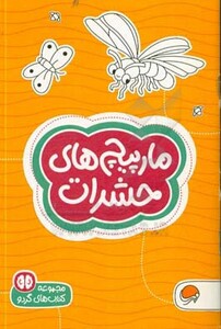 کتاب مارپیچ های حشرات