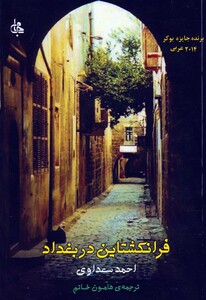 کتاب فرانکشتاین در بغداد نشر جامی