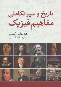 کتاب تاریخ و سیر تکاملی مفاهیم فیزیک