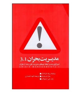 کتاب مدیریت بحران 3.1
