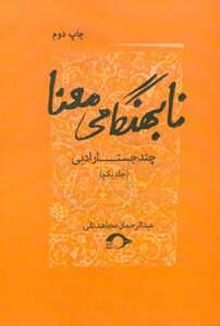 کتاب نابهنگامی معنا