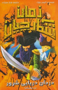 کتاب شکارچیان زمان دزدان دریایی شرور