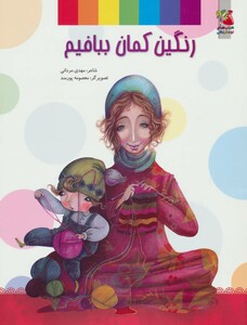 کتاب رنگین کمان ببافیم