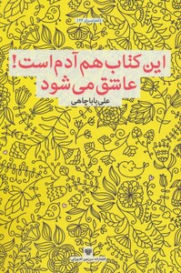 کتاب این کتاب هم آدم است عاشق می شود