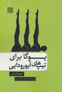 کتاب یوگا برای تیپ های آیورودایی