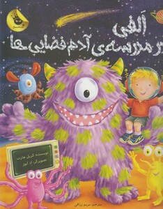 کتاب الفی در مدرسه آدم فضایی ها