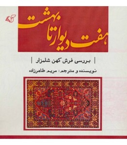 کتاب هفت دیوار تا بهشت