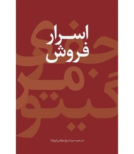 کتاب اسرار فروش