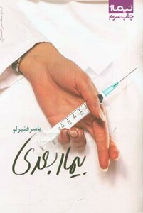 کتاب بیمار بعدی