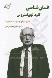 کتاب انسان شناسی کلود لوی استروس