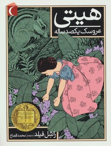 کتاب هیتی عروسک یکصد ساله