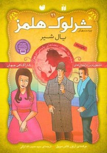 کتاب شرلوک هلمز21