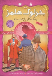 کتاب شرلوک هلمز23