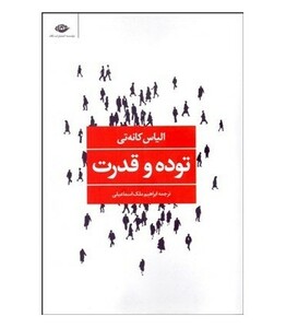 کتاب توده و قدرت