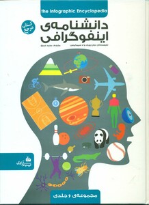 کتاب دانشنامه اینفوگرافی