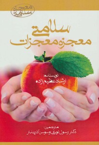 سلامتی معجزه معجزات