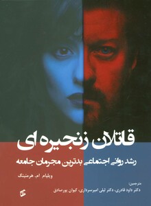 قاتلان زنجیره ای رشد روانی اجتماعی بدترین مجرمان جامعه