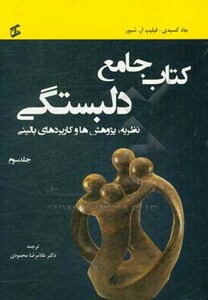 کتاب جامع دلبستگی