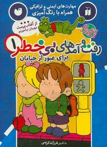 کتاب کار کودک رفت و آمدهای بی خطر 1