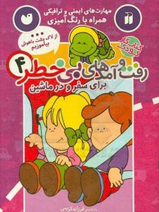 کتاب کار کودک رفت و آمدهای بی خطر 4