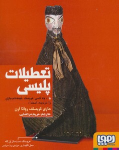 کتاب تعطیلات پلیسی یا چه کسی عروسک خیمه شب بازی را دزدیده است؟
