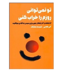 کتاب تو نمی توانی روزم را خراب کنی